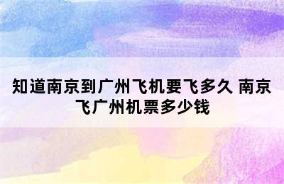 知道南京到广州飞机要飞多久 南京飞广州机票多少钱